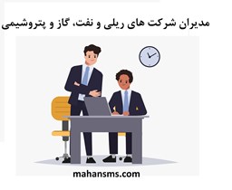 نمایش جزئیات برای  مدیران شرکت های ریلی و نفت، گاز و پتروشیمی تصویر  مدیران شرکت های ریلی و نفت، گاز و پتروشیمی